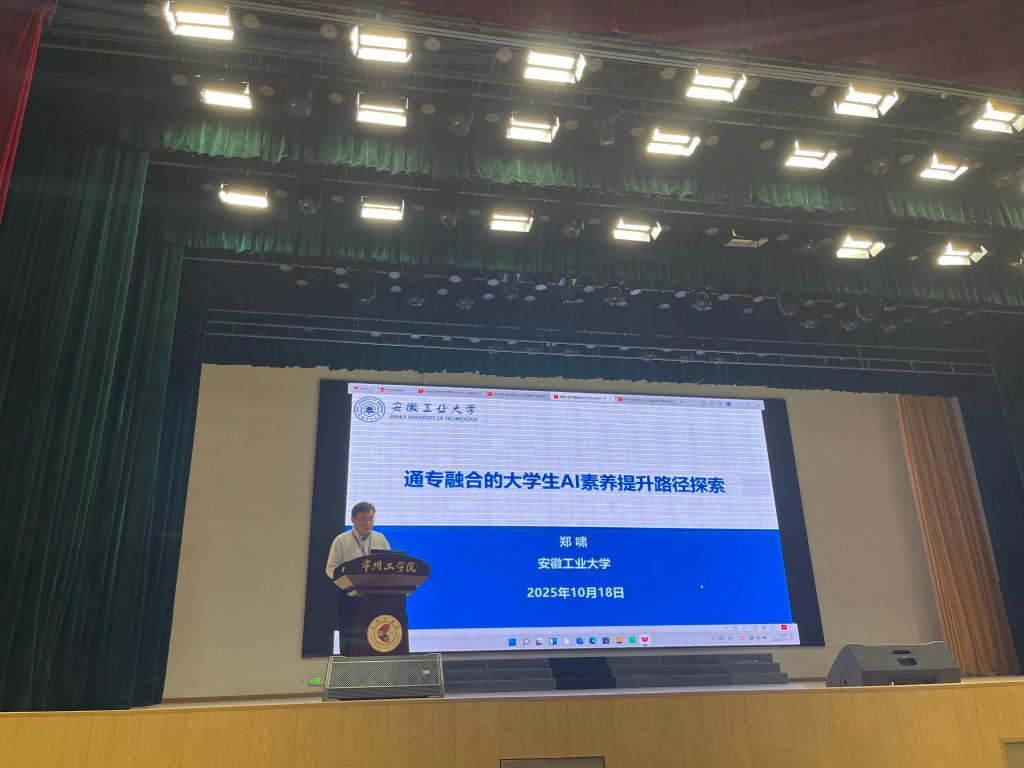 我校郑啸教授应邀在人工智能通识教育讨论会作主旨报告-安徽工业大学计算机科学与技术学院